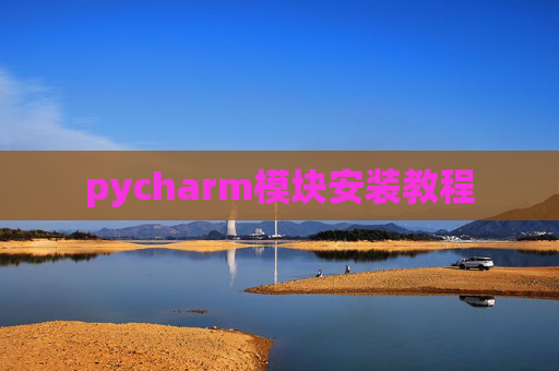 pycharm模块安装教程